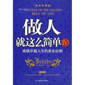 做人就这么简单IV成就卓越人生的黄金法则