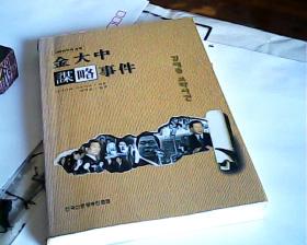 韩文原版金大中谋略事件