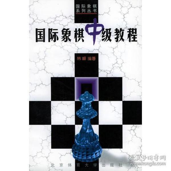 国际象棋中级教程