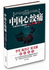 中国心绞痛:大国时代下耀眼的内伤、隐痛和反思