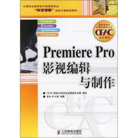 正版书 PREMIERE PRO影视编辑与制作