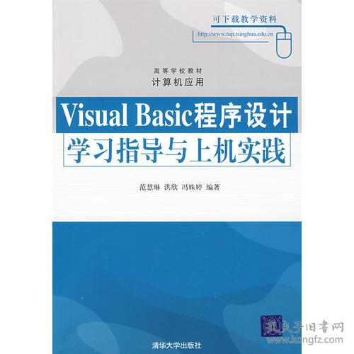 Visual Basic程序设计学习指导与上机实践 范慧琳 清华出版社 97