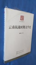 云南文库：云南抗战时期文学史 （未开封）
