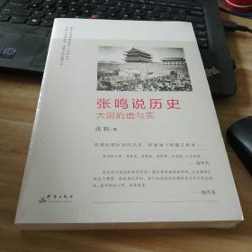 大国的虚与实 张鸣说历史