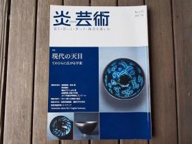 炎艺术  特集 现代的天目 大16开  160页  包邮