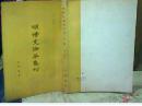 【明清史论著集刊】下册  疾侯昌签印本