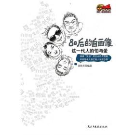 这一代人的怕与爱 2010年，曾经引起无数话题的80后开始步入“奔三”的行列，他们不再天真不再任性。如今的他们是否已经实现了自己的理想？是依旧潇洒单身还是家庭美满？又能否承担起“上有老，下有小”的家庭责任…… 本书与众多80后一起面对这一代人的理想与迷茫彷徨与坚强，共同探讨这2.04亿人群集体的怕与爱。