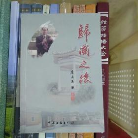 归国之后（作者签赠本，可开发票，包邮挂）