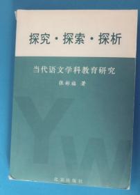 探究·探索·探析---当代语文学科教育研究