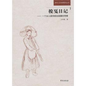 梭戛日记——一个女人类学家在苗寨的考察 方李莉 学苑出版社 2010年05月01日 9787507733846