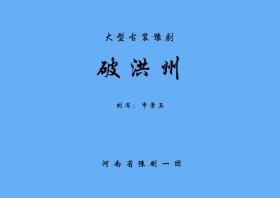 豫剧曲谱书 破洪州曲谱（谱子） 豫剧戏谱 简谱 全场戏曲谱