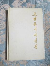 毛泽东诗词选（朝汉文对照）仅印800册