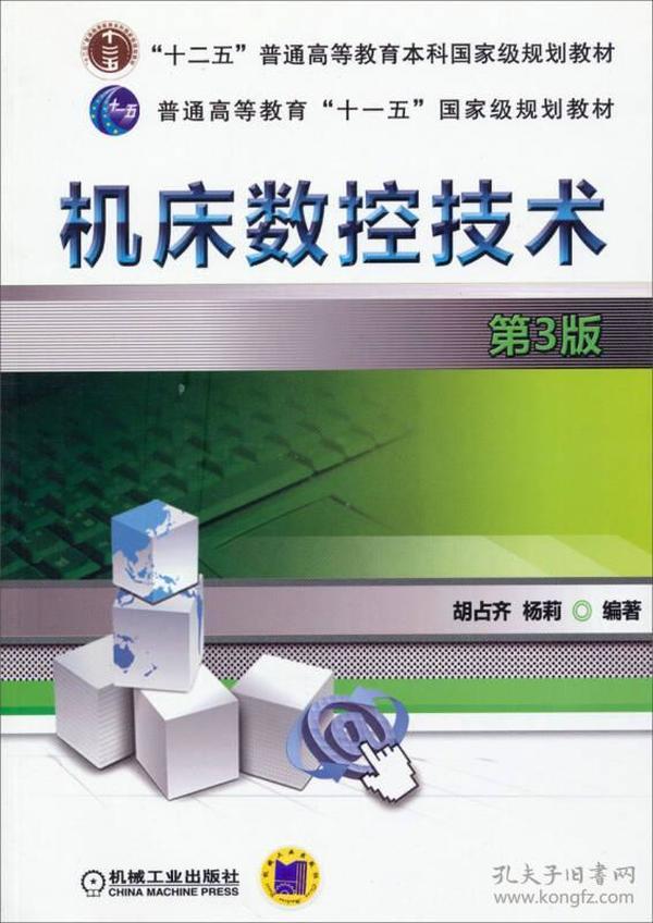 机床数控技术（第3版）/“十二五”普通高等教育本科国家级规划教材