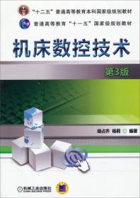 机床数控技术（第3版）/“十二五”普通高等教育本科国家级规划教材