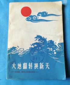 大地翻转换新天  运动员、体育工作者话今昔