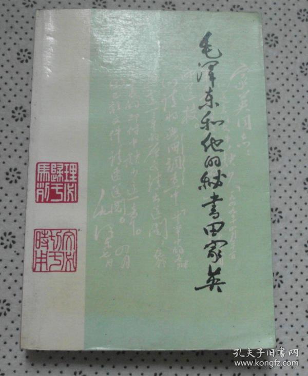 毛泽东和他的秘书田家英