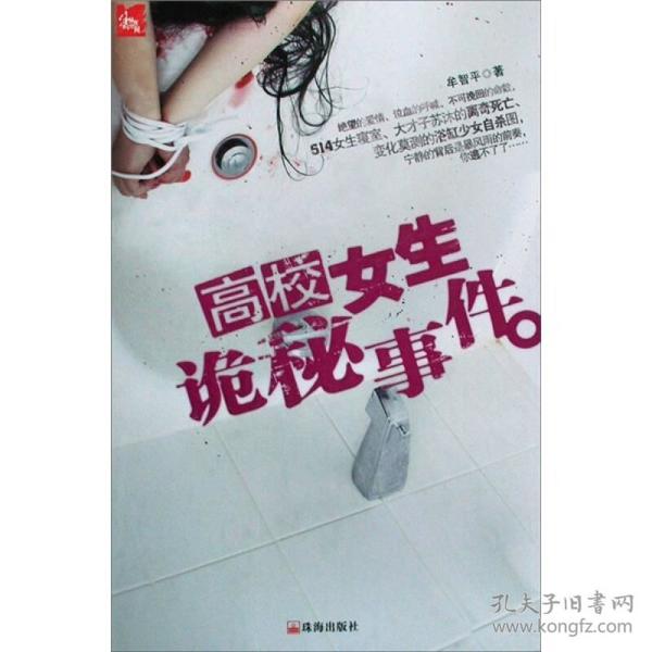 高校女生诡秘事件