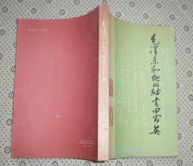 毛泽东和他的秘书田家英