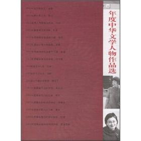 年度中华文学人物作品选