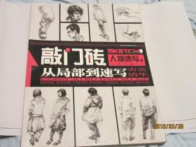 敲门砖：人物速写之从局部到速写