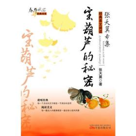 春华秋实经典书系——宝葫芦的秘密