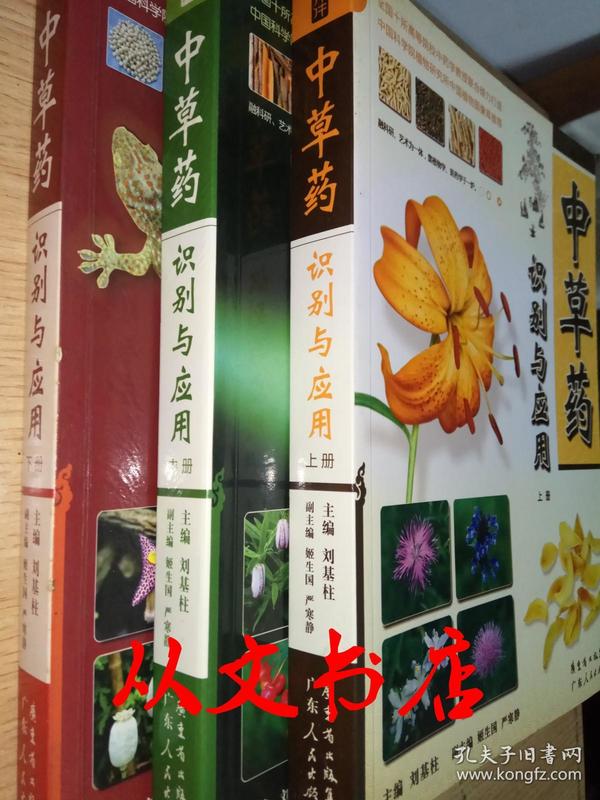 中草药识别与应用（上中下共三册）