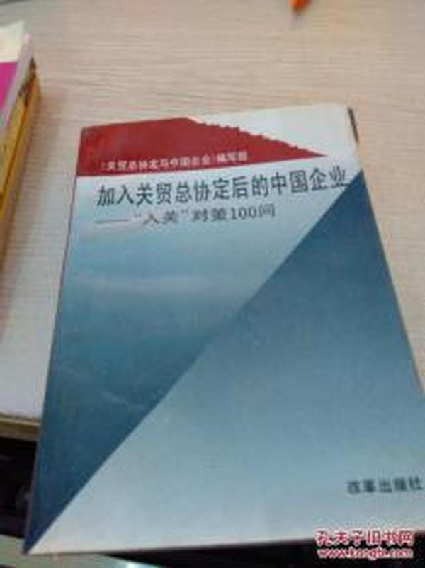 正版    加入关贸总协定后的中国企业-“入关”对策100问     一版一印