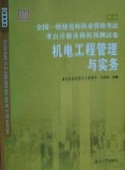 全国一级建造师执业资格考试考点详解及模拟预测试卷 机电工程管理与实务9787811133264刘进帆/湖南大学出版社