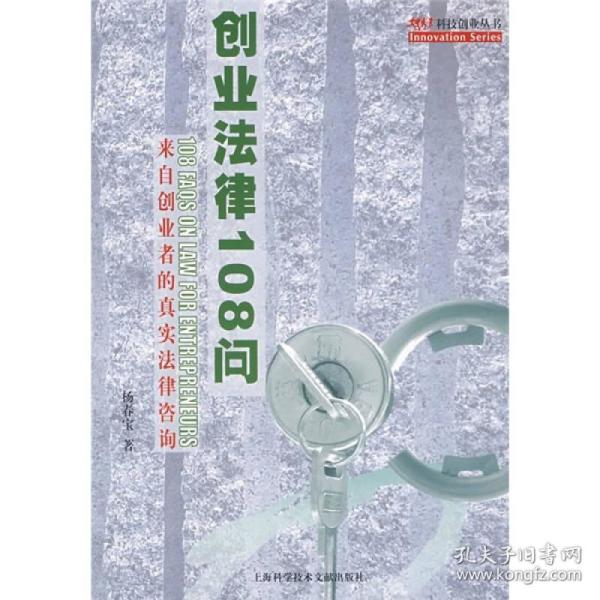 来自创业者的真实法律咨询：创业法律108问