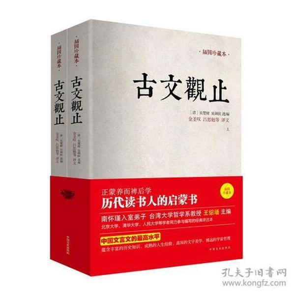 古文观止：金圣叹、吕思勉等评文！历代读书人的启蒙书，南怀瑾入室弟子、台湾大学哲学系教授王绍璠主编，北京大学、清华大学、人民大学等学者同力参与编写的经典评注本！