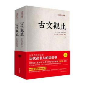 古文观止：金圣叹、吕思勉等评文！历代读书人的启蒙书，南怀瑾入室弟子、台湾大学哲学系教授王绍璠主编，北京大学、清华大学、人民大学等学者同力参与编写的经典评注本！