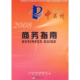 中关村国家自主创新示范区商务指南