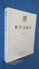 云南文库：哲学文化学（未开封）