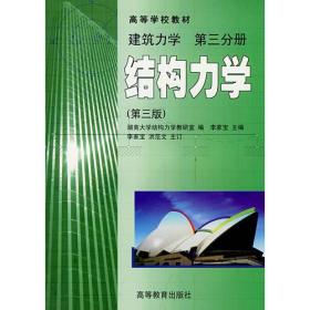 建筑力学：第三分册·结构力学（第三版）