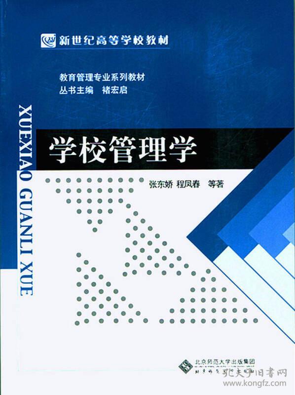 新世纪高等学校教材·教育管理专业系列教材：学校管理学
