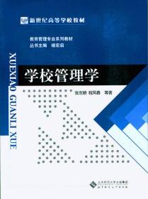 新世纪高等学校教材·教育管理专业系列教材：学校管理学