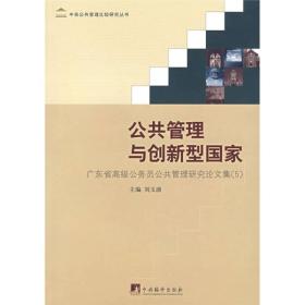 公共管理与创新型国家：广东省高级公务员管理研究论文集（5）