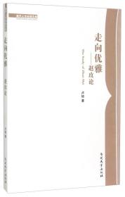 正版包邮 走向优雅 赵玫论