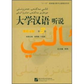大学汉语听说 维哈文版 第3册