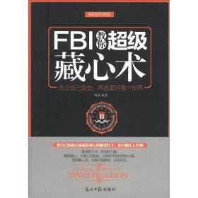 FBI教你超级藏心术（畅销升级版）