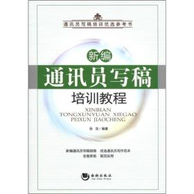 新编通讯员写稿培训教程