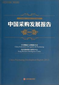 2013中国物流与采购联合会系列报告：中国采购发展报告