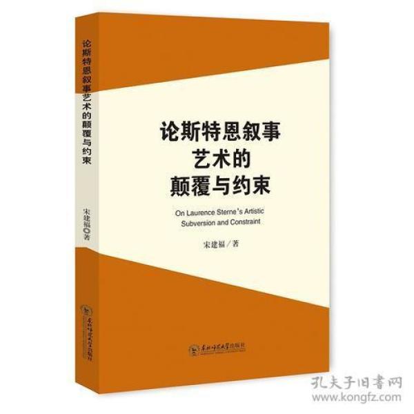 论斯特恩叙事艺术的颠覆与约束