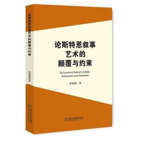 论斯特恩叙事艺术的颠覆与约束