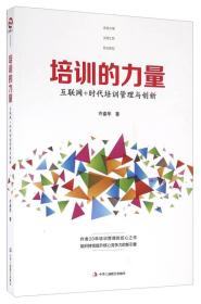 培训的力量：互联网+时代培训管理与创新