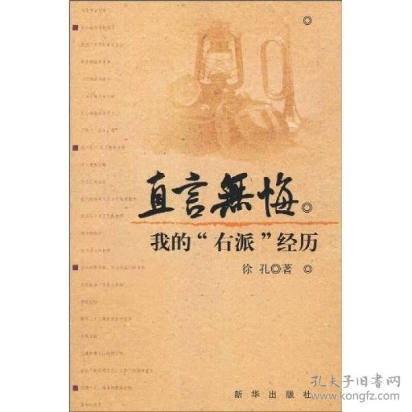 直言无悔：我的"右派"经历