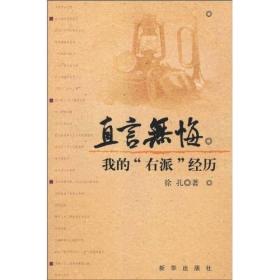 直言无悔：我的"右派"经历