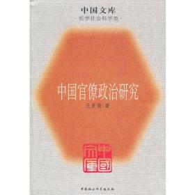 中国官僚政治研究