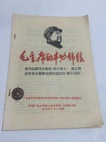 充分认识毛主席的“四个伟大”真正树立对毛主席和毛泽东思想的“四个无限”毛主席的丰功伟绩（1967年）16开