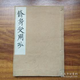 孤本.及其少见   《修身受用抄》一册全 庆安元年夏（1648年书写）字迹漂亮，可以参考学习书法 精美藏书章 1912年发行 大开本